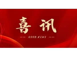 喜訊 | 熱烈祝賀無錫沃爾得精密工業有限公司通過2025年省級“專精特新”審核，持續深耕創新之路！